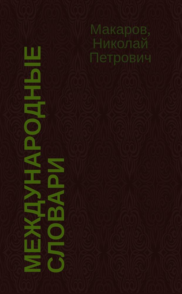 Международные словари : Для сред. учеб. заведений, сост. по прогр. М-ва нар. просвещения Н. Макаровым : Часть фр.-рус