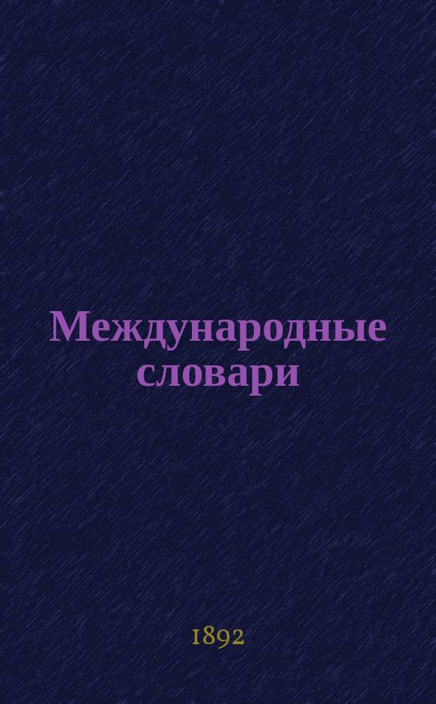 Международные словари : Для сред. учеб. заведений, сост. по прогр. М-ва нар. просвещения Н. Макаровым : Часть фр.-рус