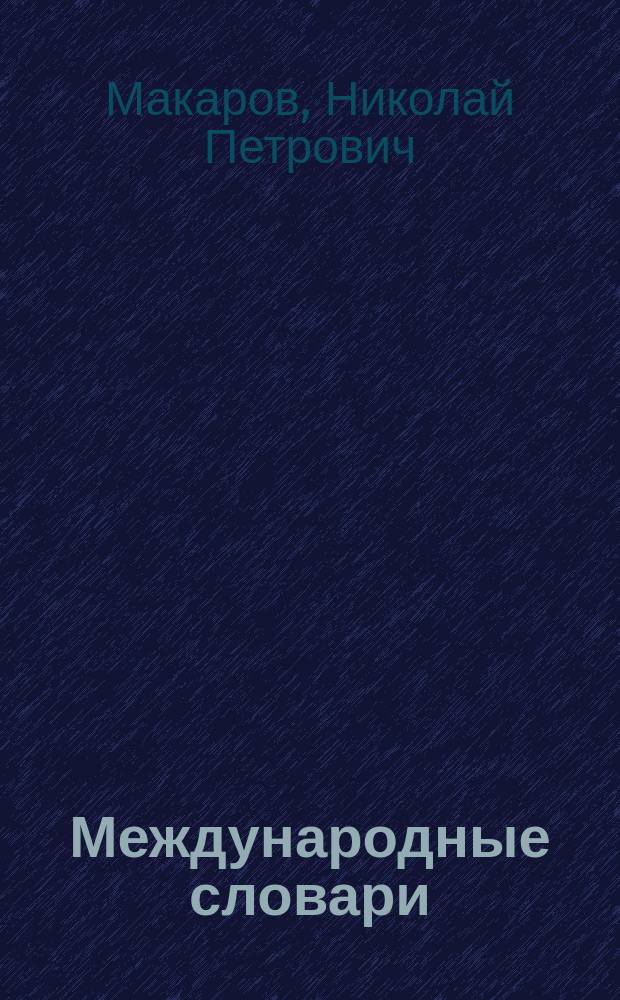 Международные словари : Для сред. учеб. заведений, сост. по прогр. М-ва нар. просвещения Н. Макаровым : Часть фр.-рус