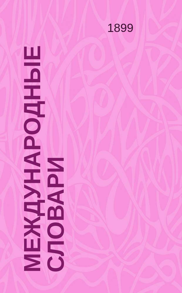 Международные словари : Для сред. учеб. заведений, сост. по прогр. М-ва нар. просвещения Н. Макаровым : Часть фр.-рус