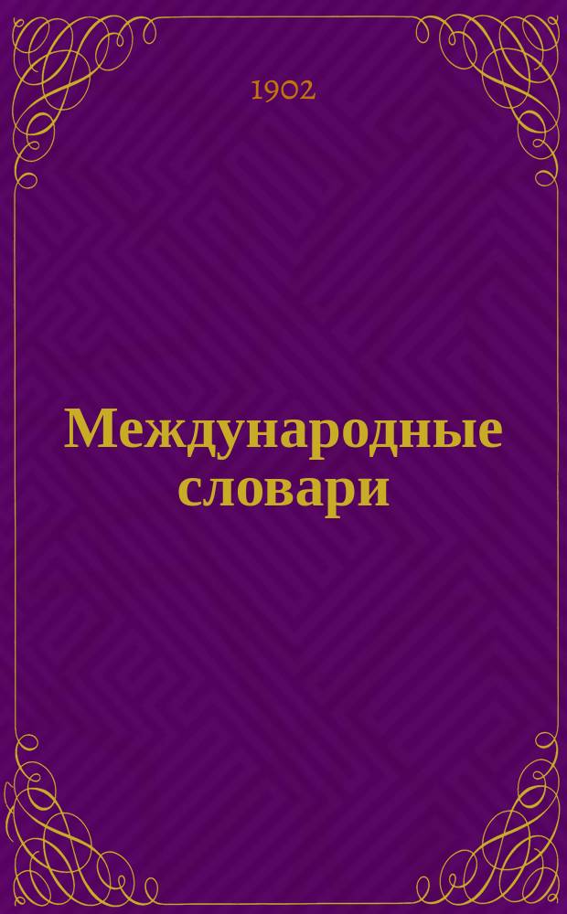 Международные словари : Для сред. учеб. заведений, сост. по прогр. М-ва нар. просвещения Н. Макаровым : Часть фр.-рус