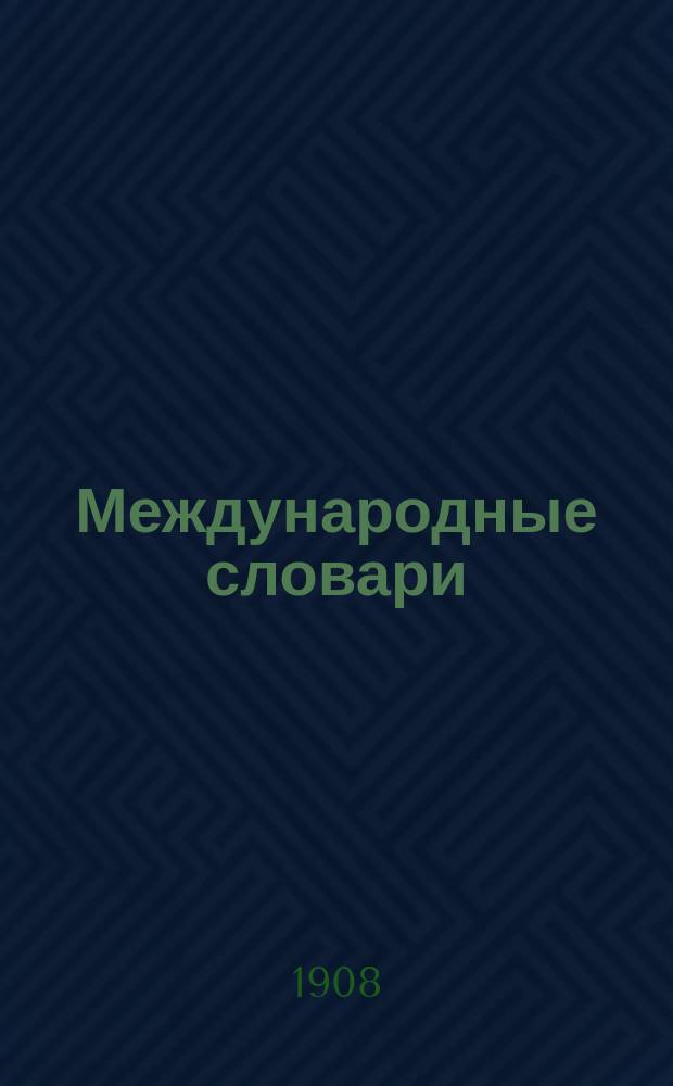 Международные словари : Для сред. учеб. заведений, сост. по прогр. М-ва нар. просвещения Н. Макаровым : Часть фр.-рус