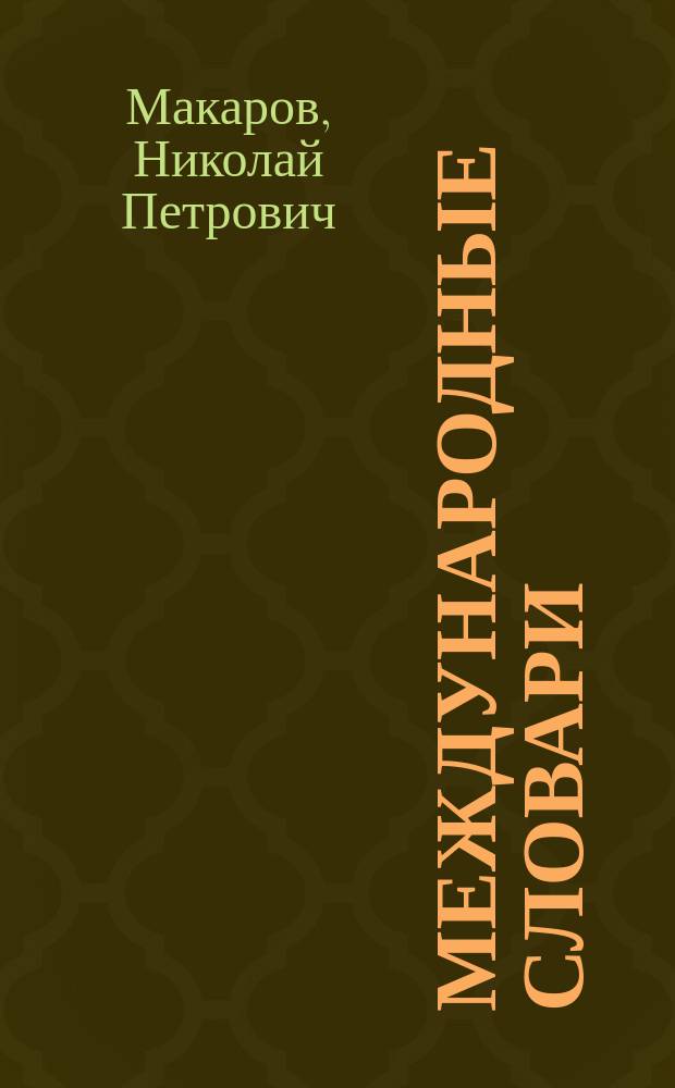 Международные словари : Для сред. учеб. заведений, сост. по прогр. М-ва нар. просвещения Н. Макаровым : Часть фр.-рус