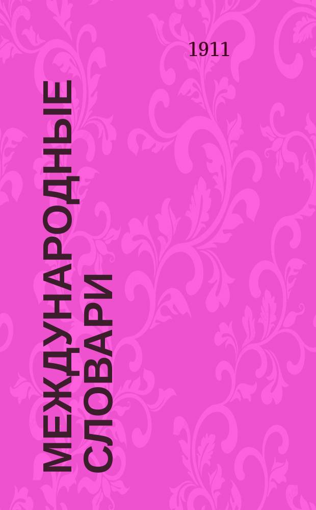 Международные словари : Для сред. учеб. заведений, сост. по прогр. М-ва нар. просвещения Н. Макаровым : Часть фр.-рус