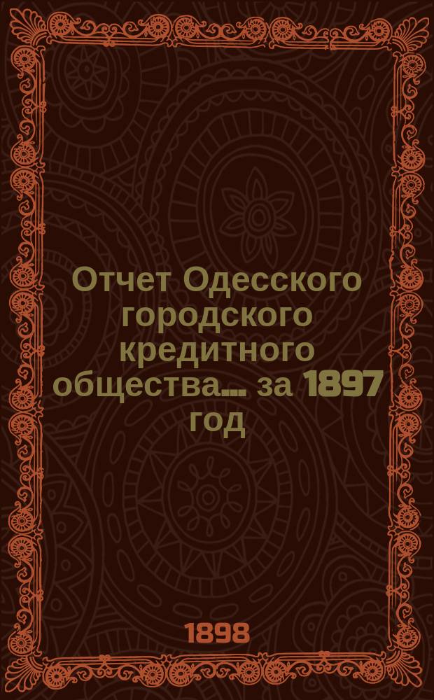 Отчет Одесского городского кредитного общества... за 1897 год