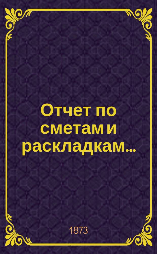 Отчет по сметам и раскладкам...