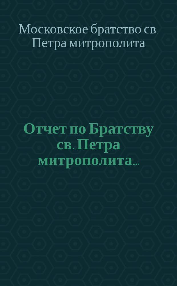 Отчет по Братству св. Петра митрополита...
