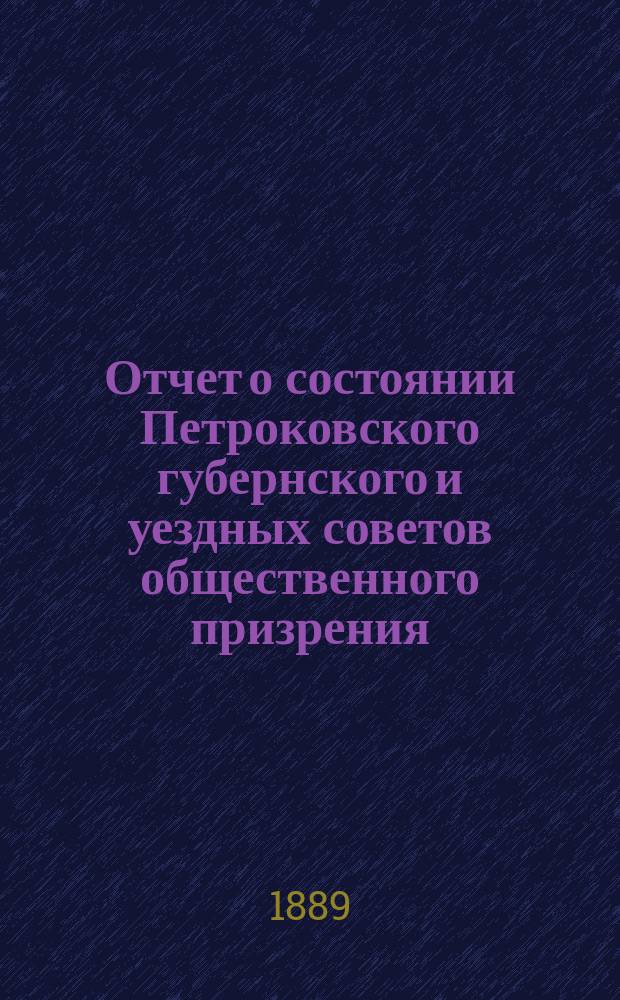 Отчет о состоянии Петроковского губернского и уездных советов общественного призрения ... ... за 1888 год