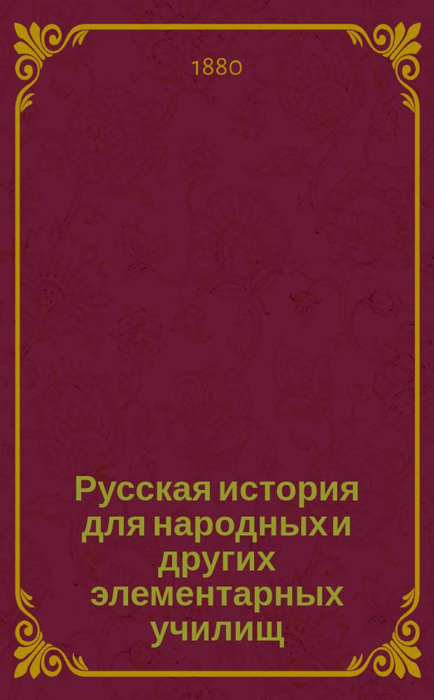 Русская история для народных и других элементарных училищ