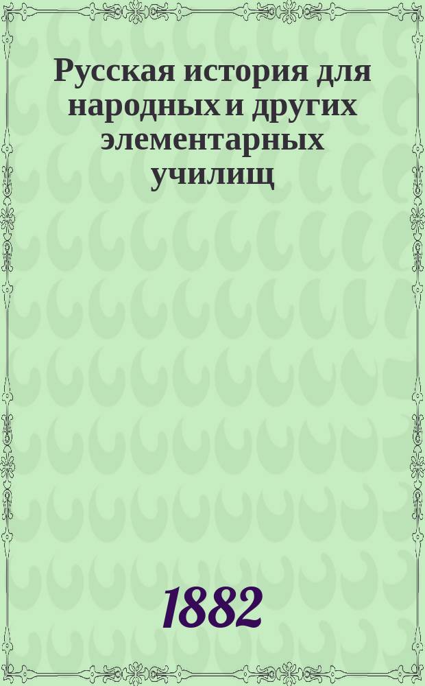 Русская история для народных и других элементарных училищ