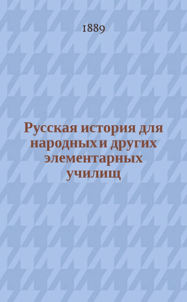 Русская история для народных и других элементарных училищ