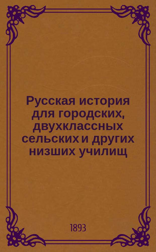 Русская история для городских, двухклассных сельских и других низших училищ