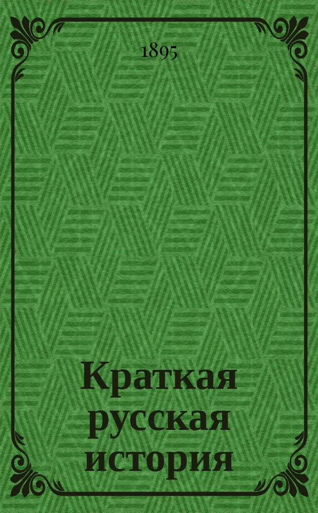 Краткая русская история : Эпизодобиогр. рассказы