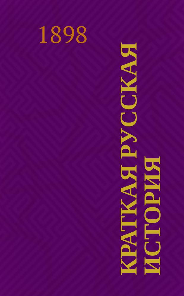 Краткая русская история : Эпизодобиогр. рассказы