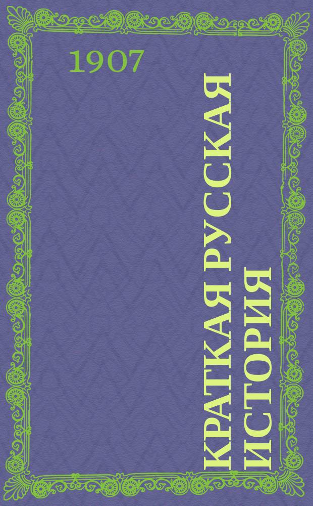 Краткая русская история : Эпизодобиогр. рассказы