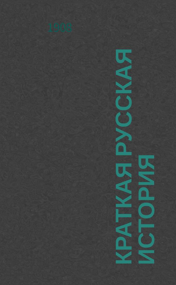 Краткая русская история : Эпизодобиогр. рассказы