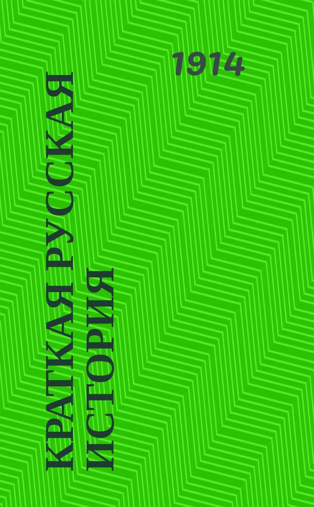 Краткая русская история