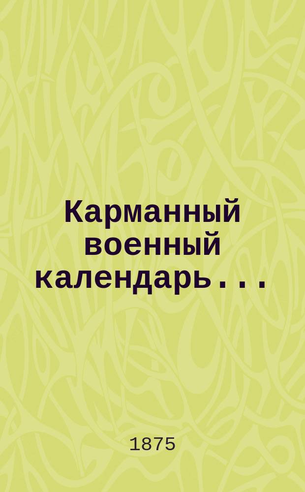 Карманный военный календарь...