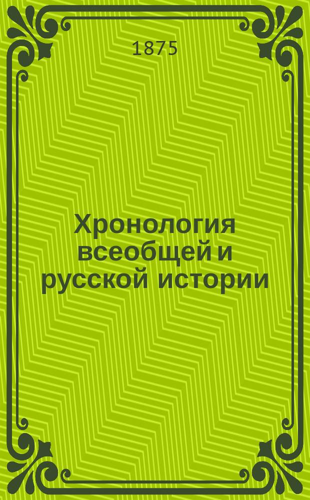 Хронология всеобщей и русской истории : Сист. курс : Древняя история : Сост. по новой пример. программе, утв. г. министром нар. просвещения М. Острогорский
