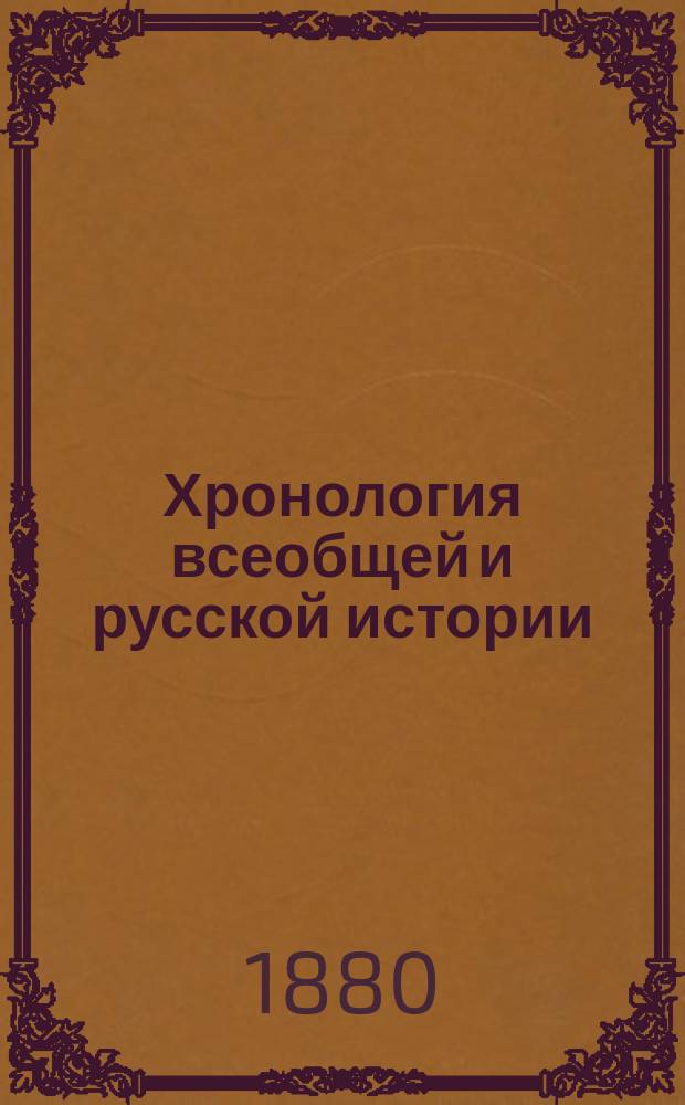 Хронология всеобщей и русской истории : Древняя история : Пособие и справочная книга при изучении истории в сред. учеб. заведениях