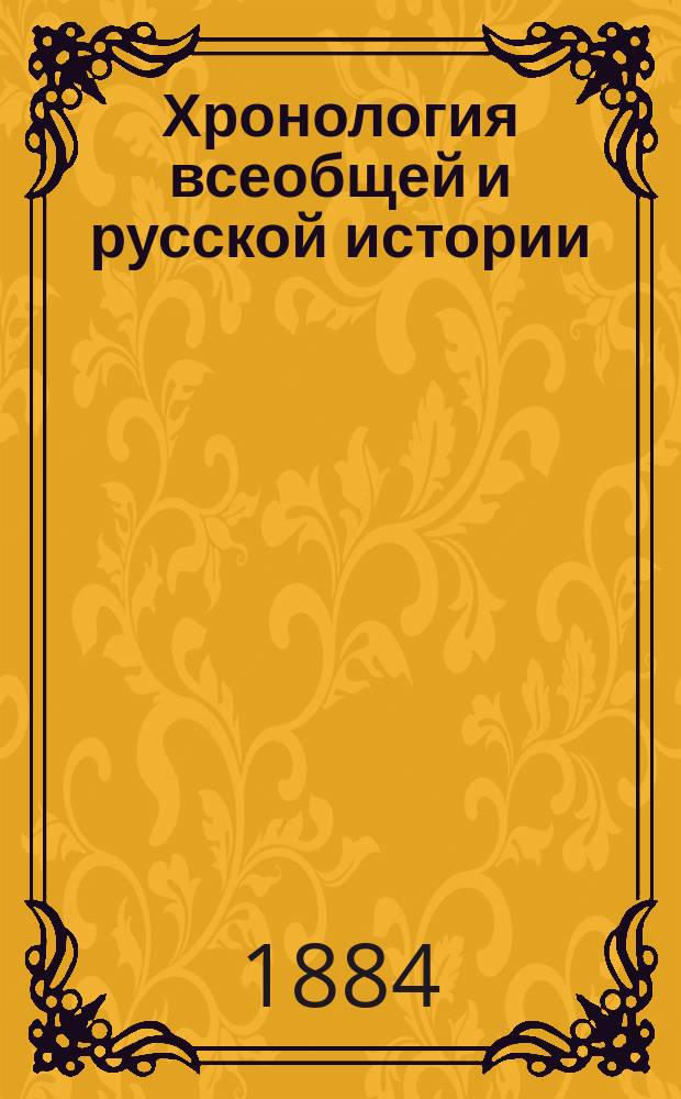 Хронология всеобщей и русской истории : Древняя история : Пособие и справочная книга при изучении истории в сред. учеб. заведениях