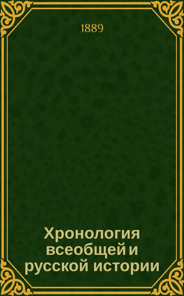 Хронология всеобщей и русской истории : Древняя история : Пособие и справочная книга при изучении истории в сред. учеб. заведениях