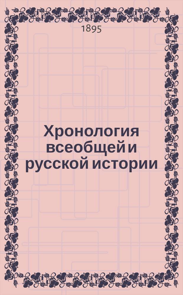 Хронология всеобщей и русской истории : Древняя история : Пособие и справочная книга при изучении истории в сред. учеб. заведениях