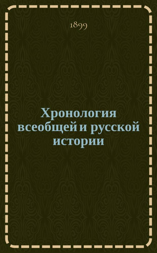 Хронология всеобщей и русской истории : Древняя история : Пособие и справочная книга при изучении истории в сред. учеб. заведениях