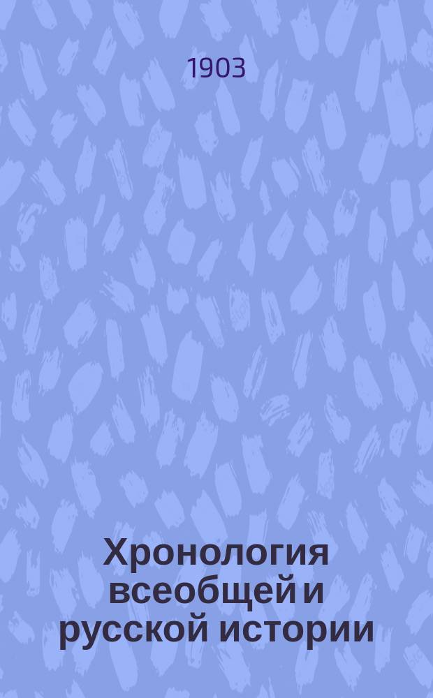 Хронология всеобщей и русской истории : Древняя история : Пособие и справочная книга при изучении истории в сред. учеб. заведениях