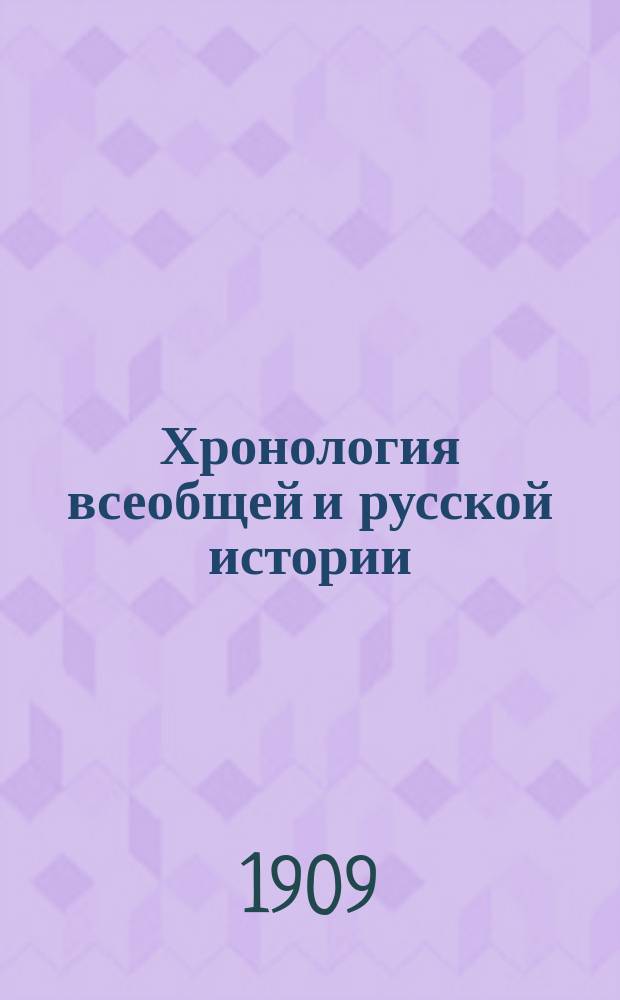 Хронология всеобщей и русской истории : Древняя история : Пособие и справочная книга при изучении истории в сред. учеб. заведениях