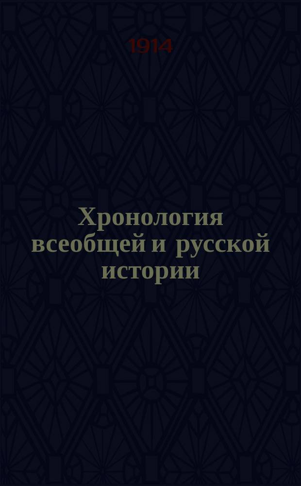 Хронология всеобщей и русской истории : Древняя история : Пособие и справочная книга при изучении истории в сред. учеб. заведениях