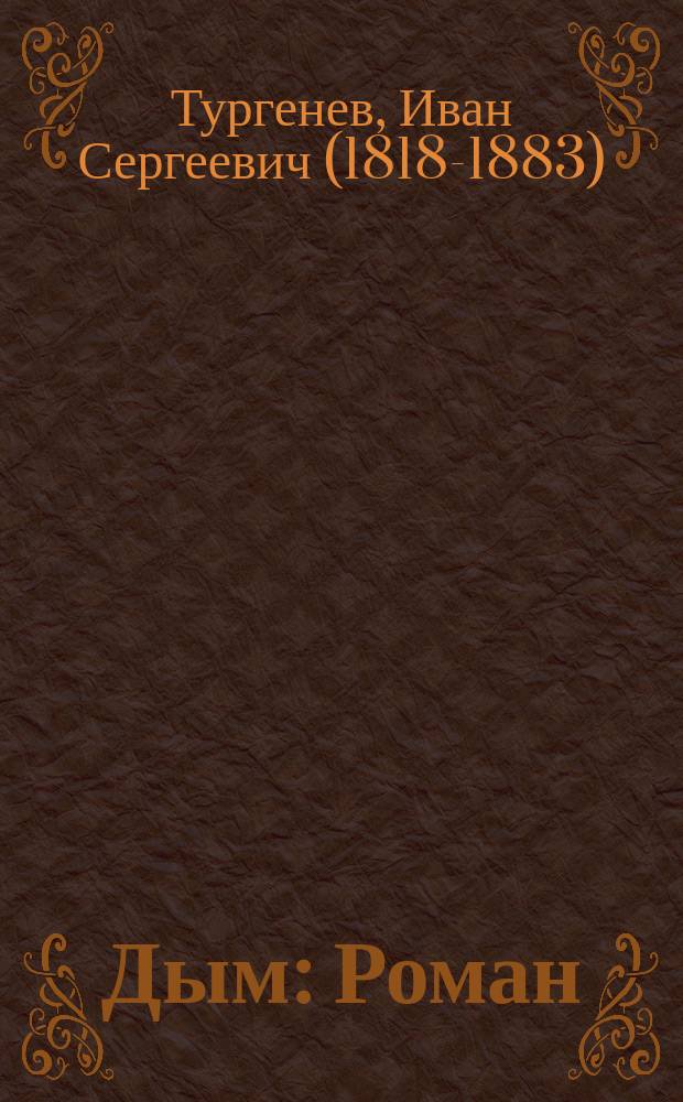 Дым : Роман