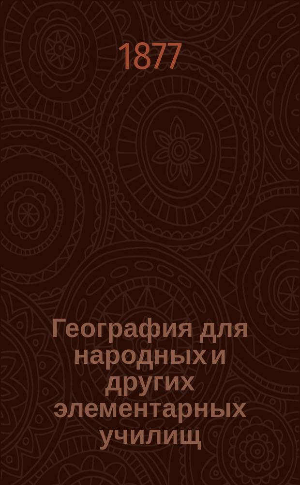 География для народных и других элементарных училищ : С 42-я типами народов и 20-ю др. рис