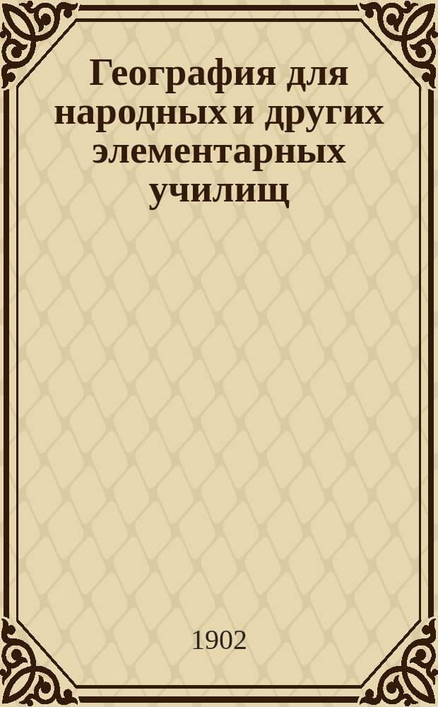 География для народных и других элементарных училищ : С 25-ю план. и геогр. карт., 45-ю типами народов и 137-ю различными др. рис