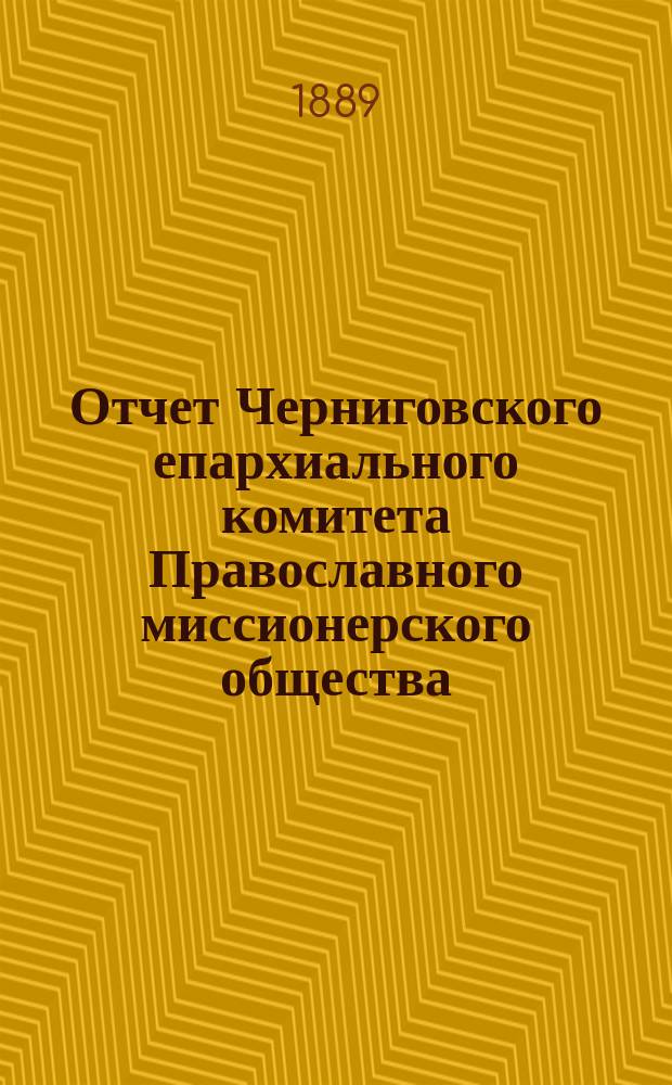 Отчет Черниговского епархиального комитета Православного миссионерского общества... за 1887 год