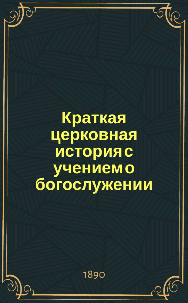 Краткая церковная история с учением о богослужении