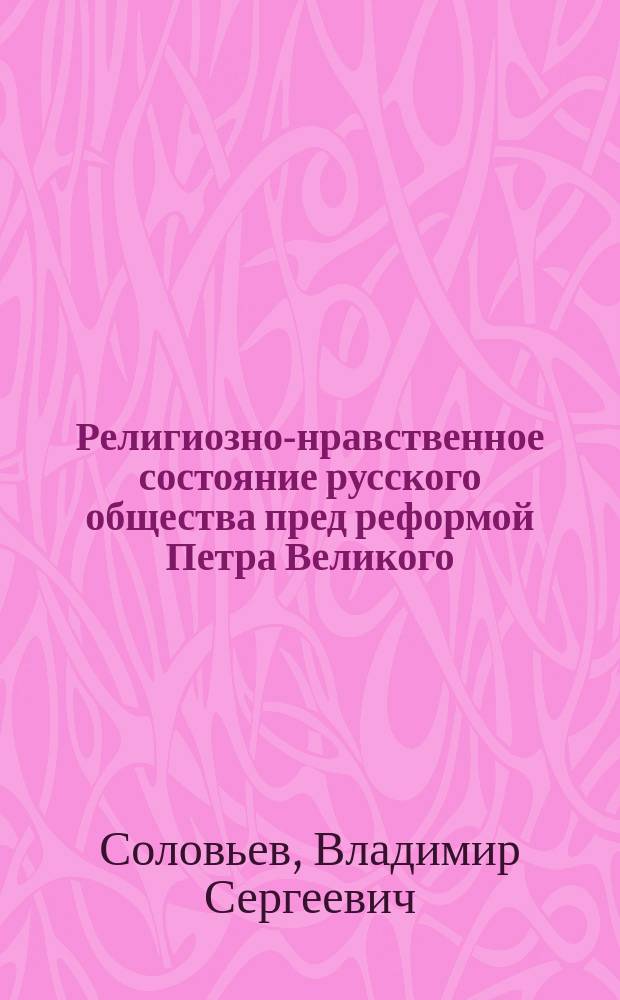 Религиозно-нравственное состояние русского общества пред реформой Петра Великого