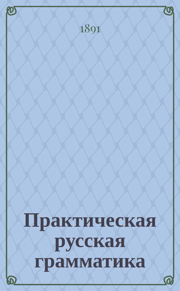 Практическая русская грамматика : 280 письменных грамматич. упражнений