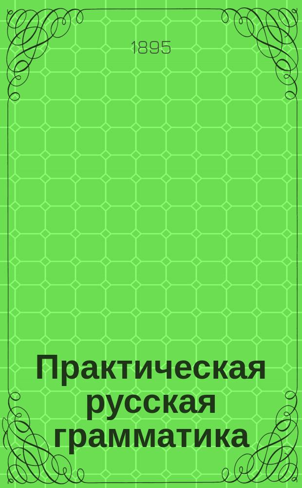 Практическая русская грамматика : 250 письменных грамматич. упражнений