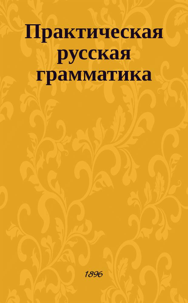 Практическая русская грамматика : 250 письменных грамматич. упражнений