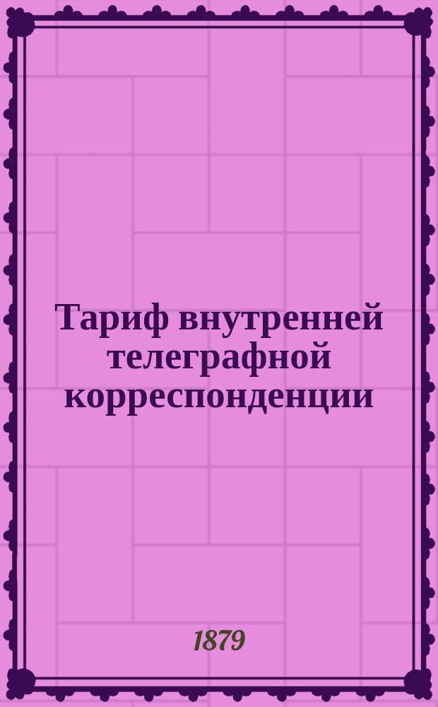 Тариф внутренней телеграфной корреспонденции
