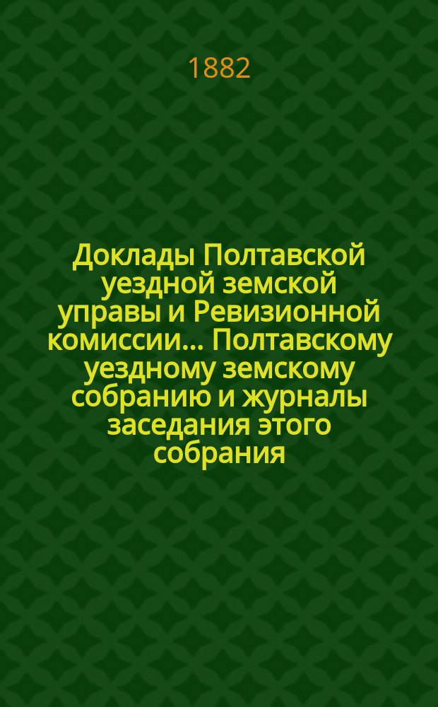 Доклады Полтавской уездной земской управы и Ревизионной комиссии... Полтавскому уездному земскому собранию и журналы заседания этого собрания.... [XVIII очередного созыва 1882 года] : Доклад на доклад комиссии по образованию 1882 года гласного В.В. Петраша