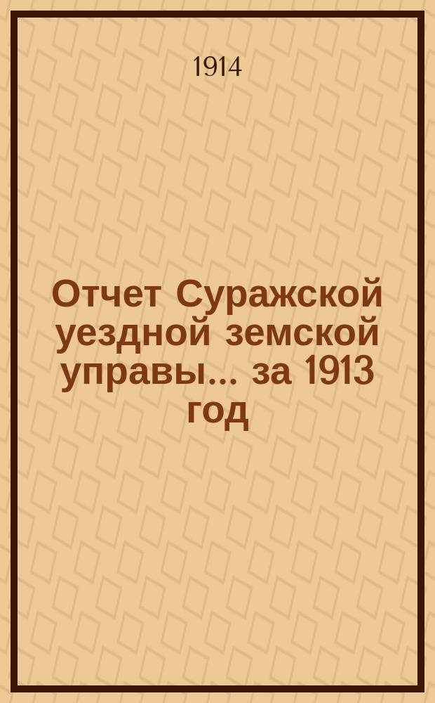 Отчет Суражской уездной земской управы... за 1913 год