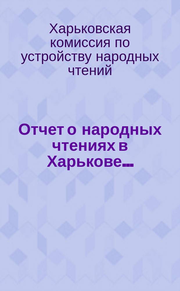 Отчет о народных чтениях в Харькове...