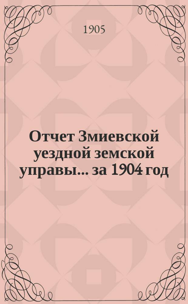 Отчет Змиевской уездной земской управы... за 1904 год