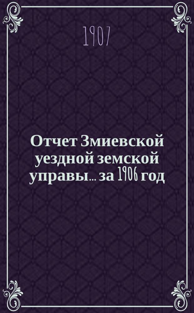 Отчет Змиевской уездной земской управы... за 1906 год