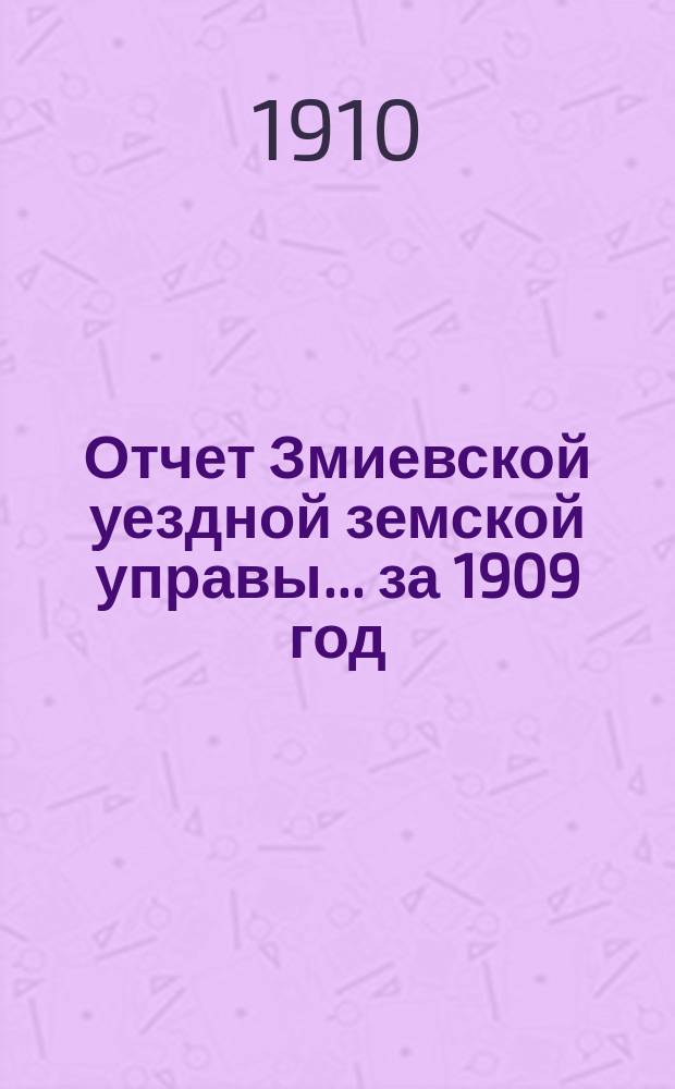 Отчет Змиевской уездной земской управы... за 1909 год