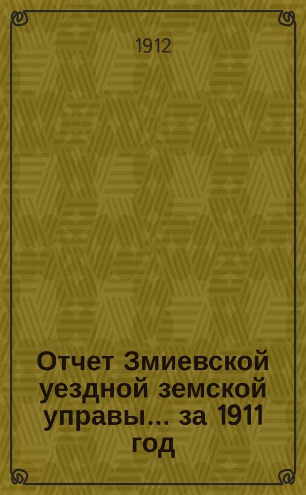 Отчет Змиевской уездной земской управы... за 1911 год