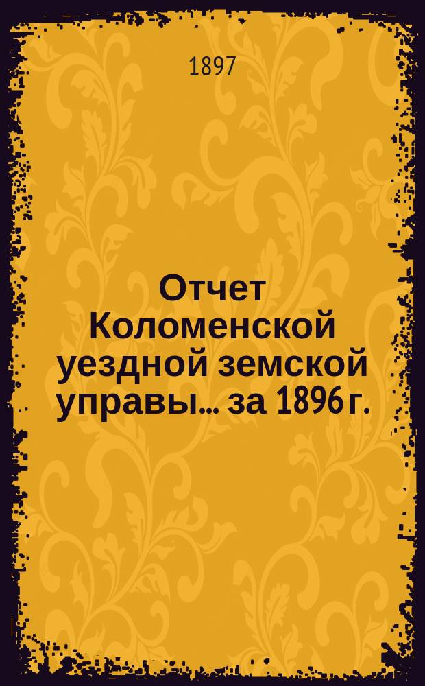 Отчет Коломенской уездной земской управы... за 1896 г.