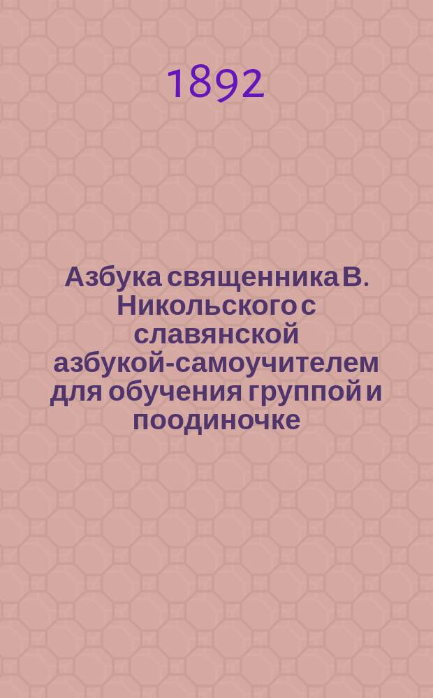 Азбука священника В. Никольского с славянской азбукой-самоучителем для обучения группой и поодиночке...
